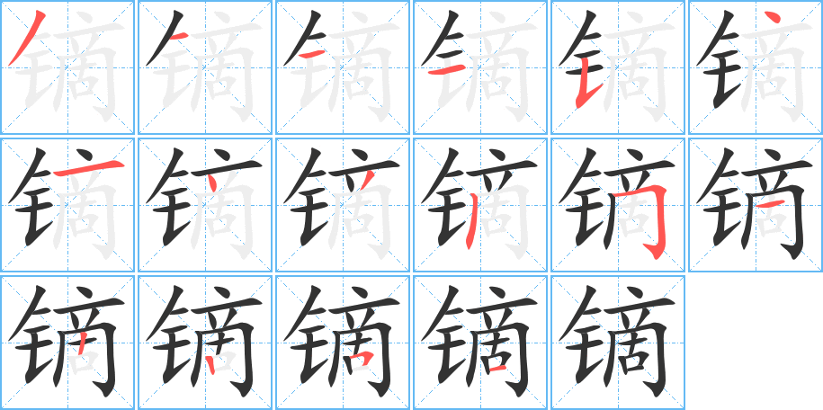 镝字的笔顺