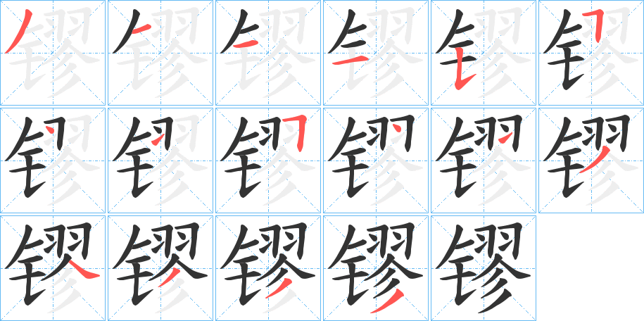 镠字的笔顺