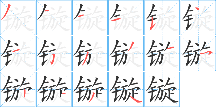 镟字的笔顺