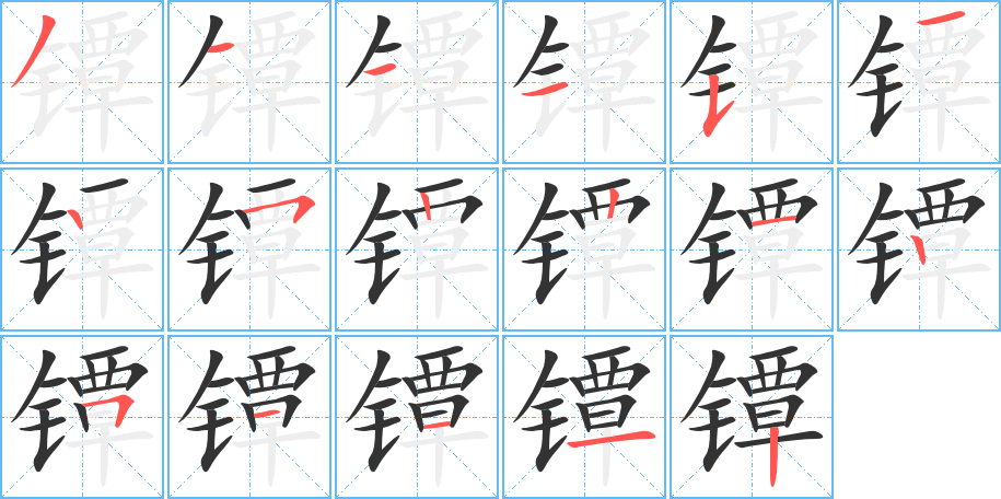 镡字的笔顺
