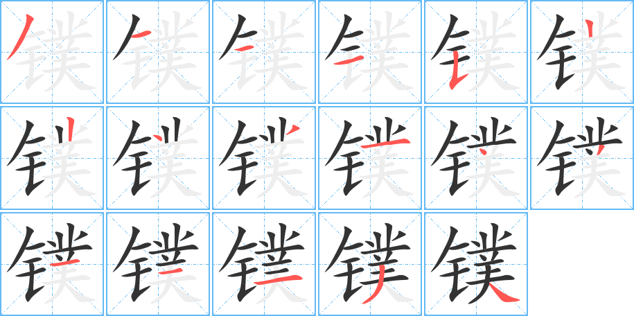 镤字的笔顺