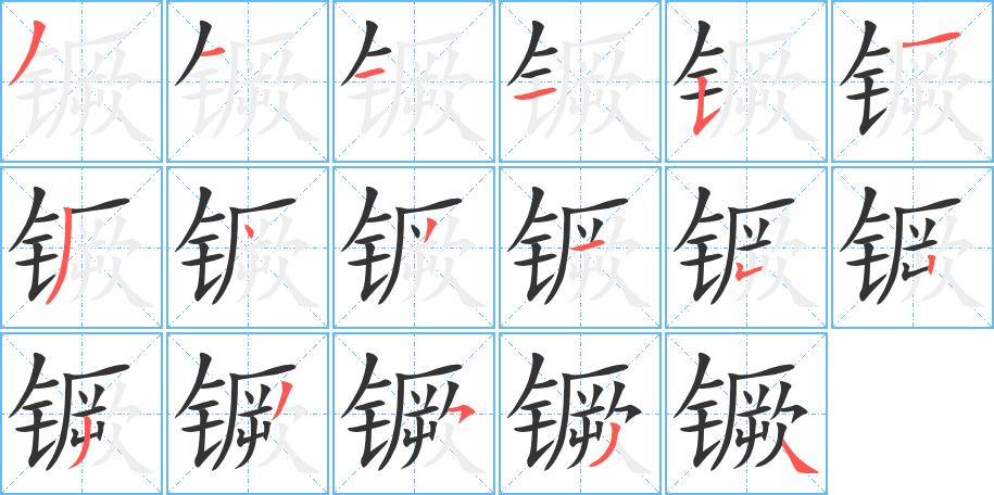 镢字的笔顺