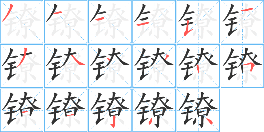 镣字的笔顺