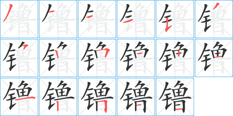 镥字的笔顺
