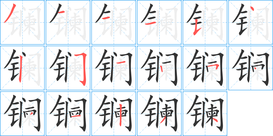 镧字的笔顺