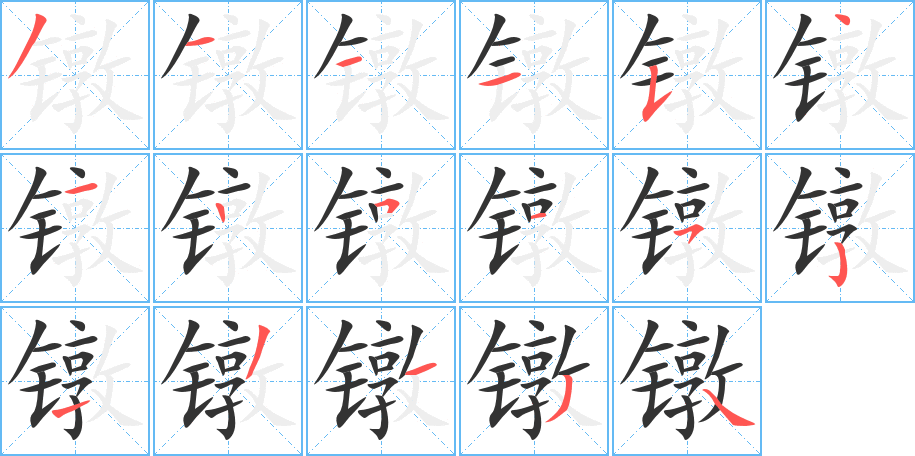 镦字的笔顺
