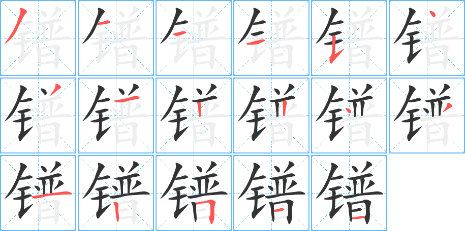 镨字的笔顺