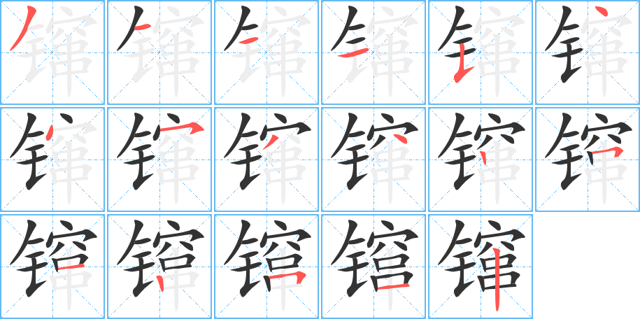 镩字的笔顺
