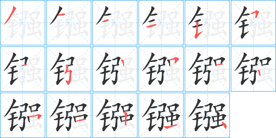 镪字的笔顺