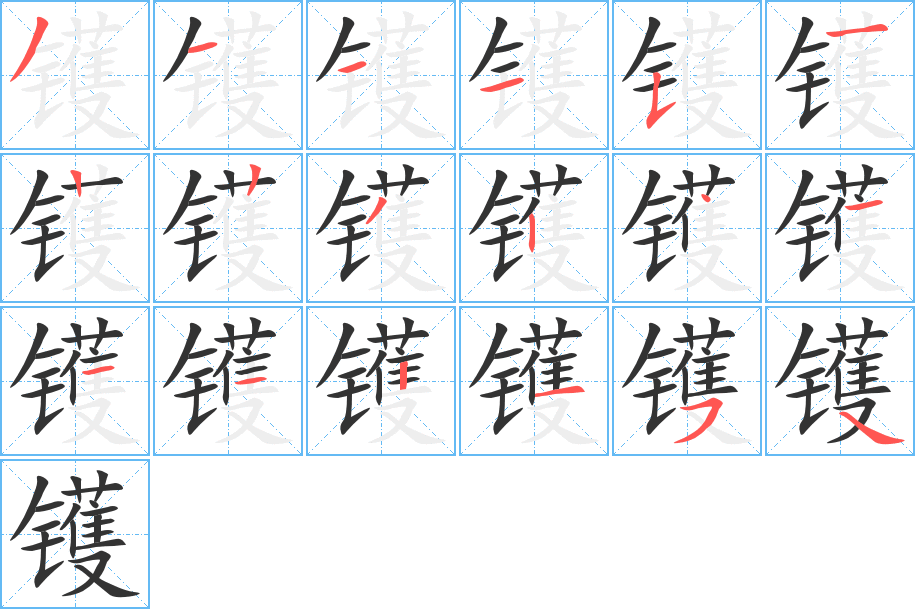镬字的笔顺