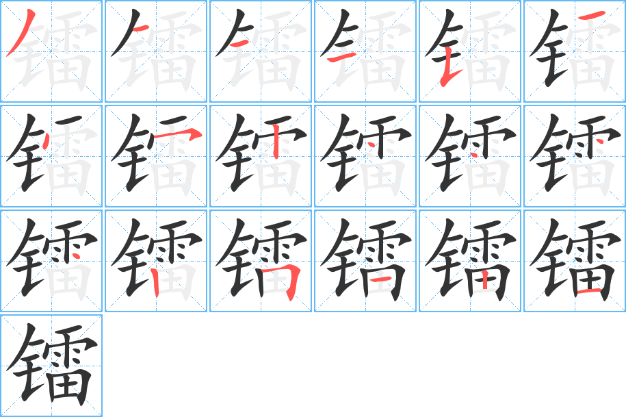 镭字的笔顺