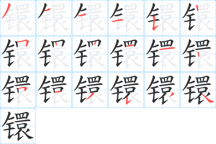 镮字的笔顺