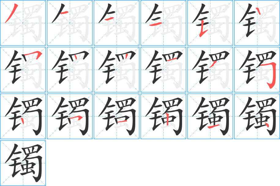 镯字的笔顺