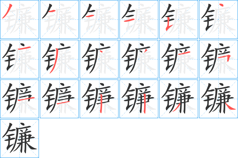 镰字的笔顺