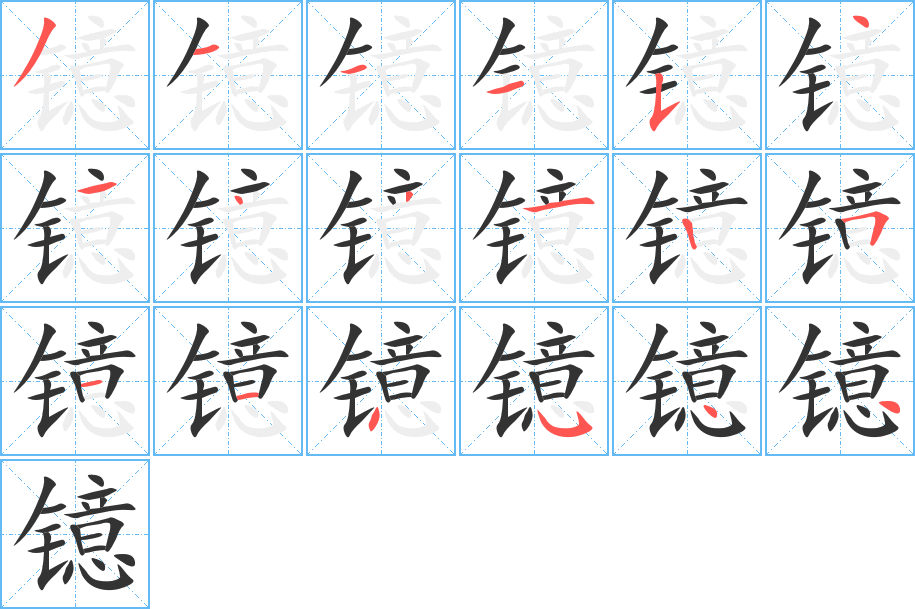 镱字的笔顺