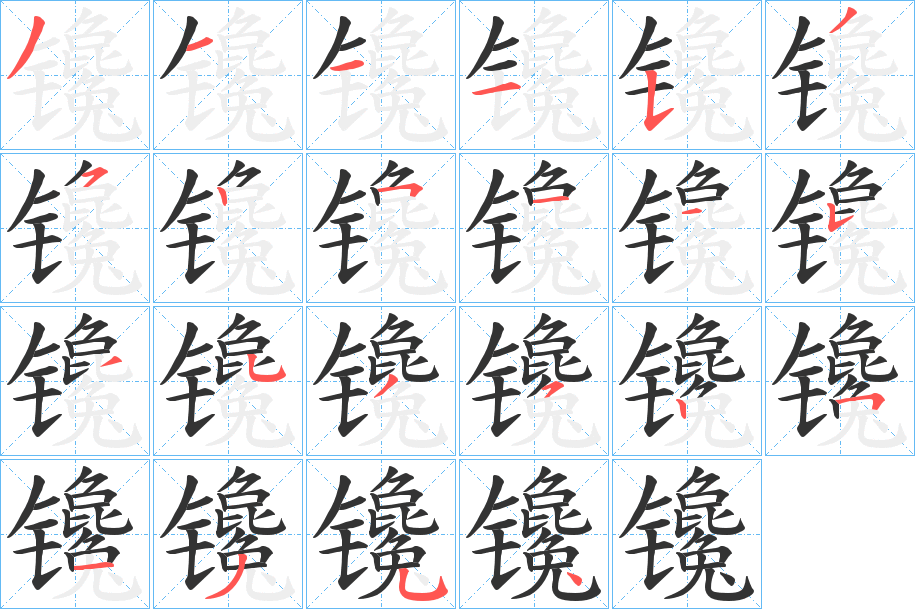 镵字的笔顺