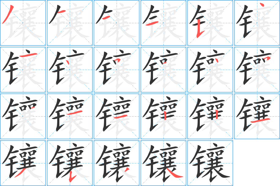 镶字的笔顺