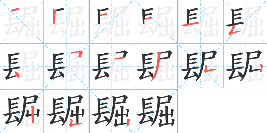 镼字的笔顺