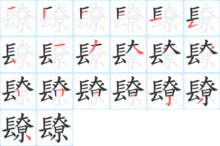 镽字的笔顺