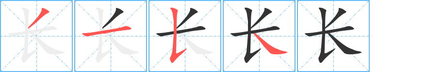 长字的笔顺