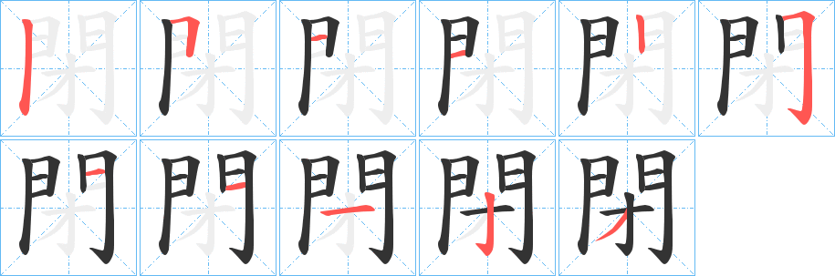閉字的笔顺