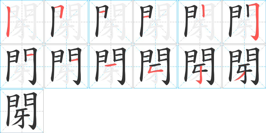 閕字的笔顺