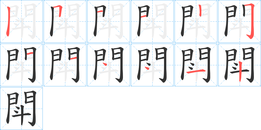 閗字的笔顺