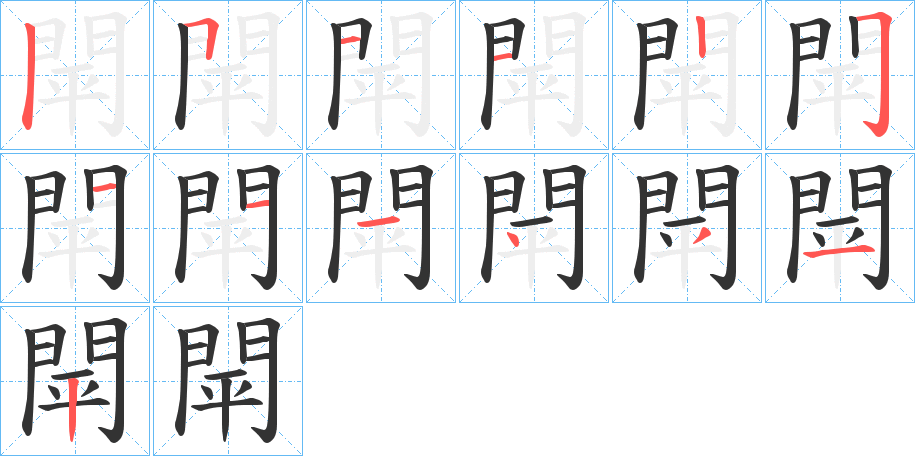 閛字的笔顺