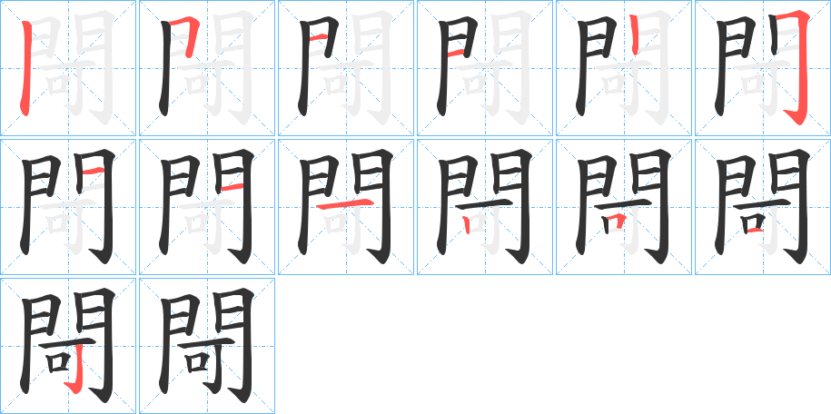 閜字的笔顺