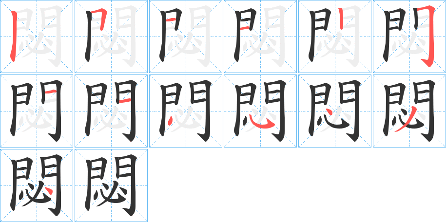 閟字的笔顺