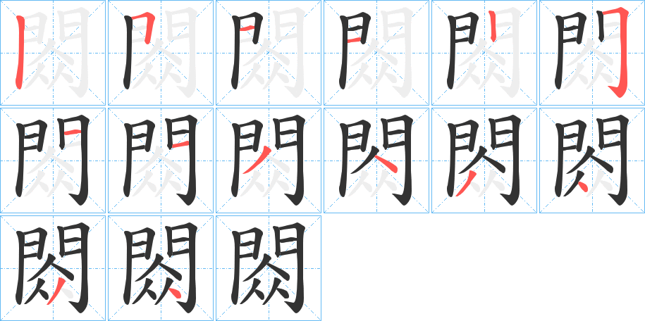 閦字的笔顺