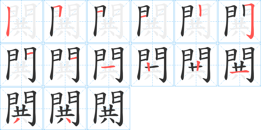 閧字的笔顺