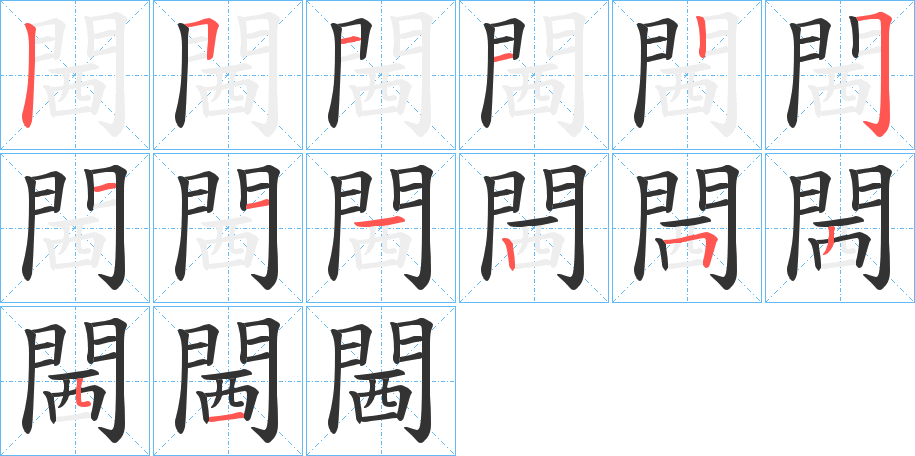 閪字的笔顺