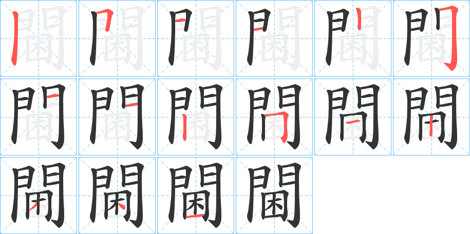 閫字的笔顺