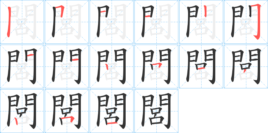 閭字的笔顺