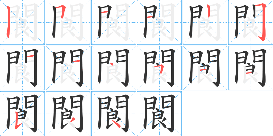 閬字的笔顺