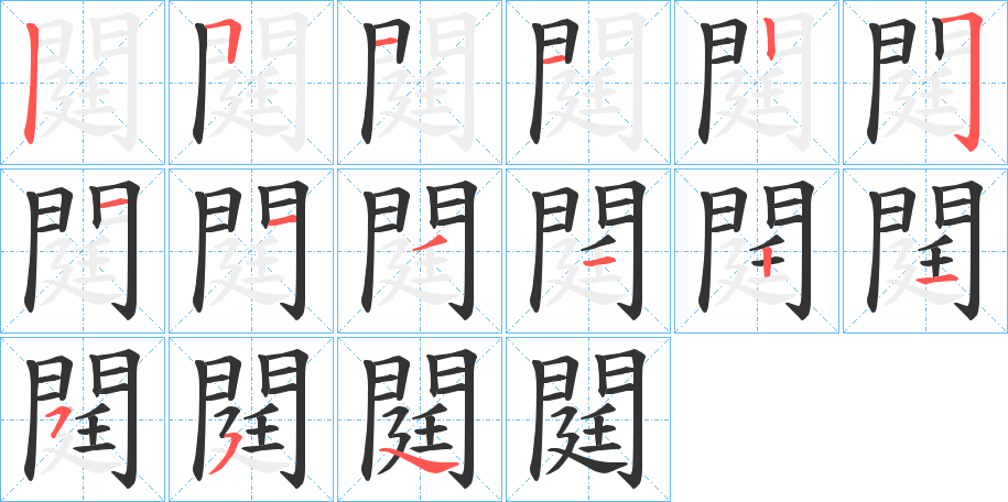 閮字的笔顺