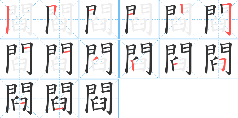閰字的笔顺