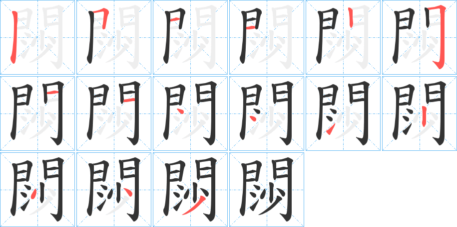 閯字的笔顺