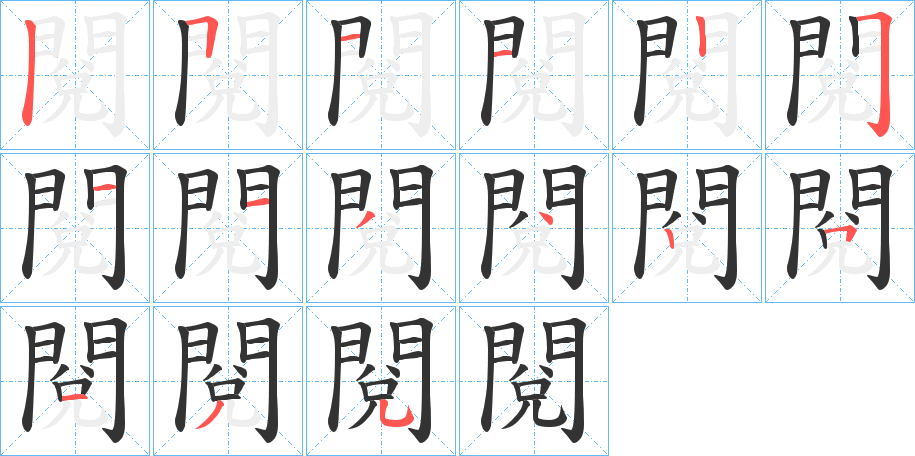 閱字的笔顺