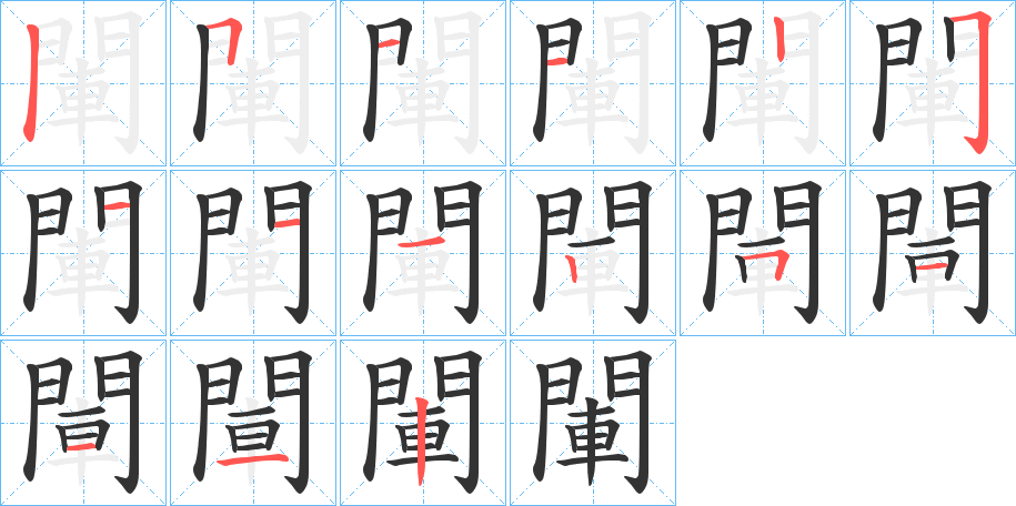 閳字的笔顺