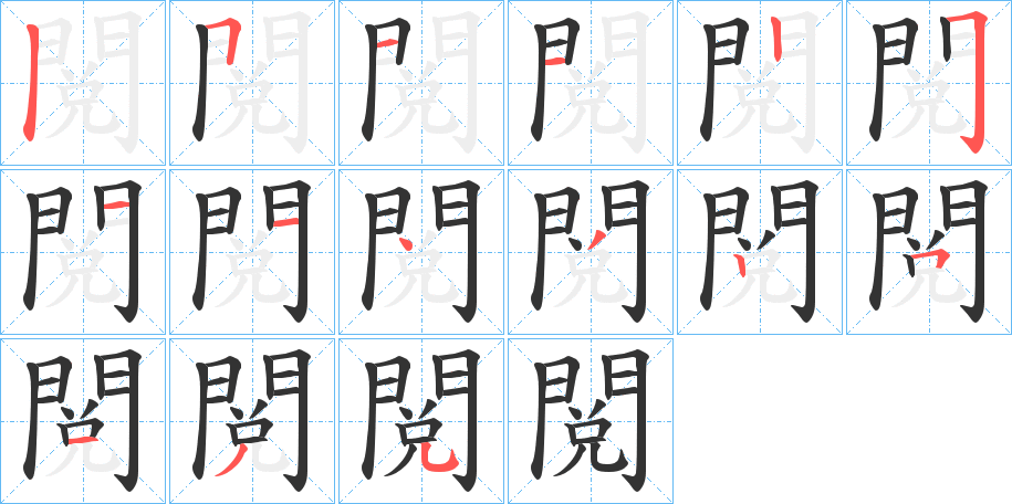 閲字的笔顺