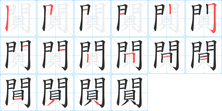 閴字的笔顺