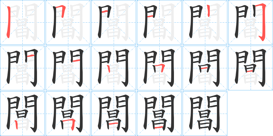 閶字的笔顺