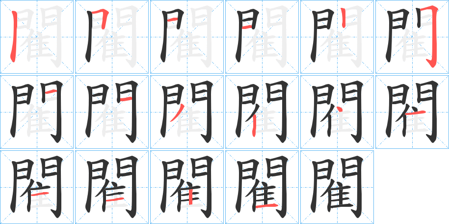 閵字的笔顺