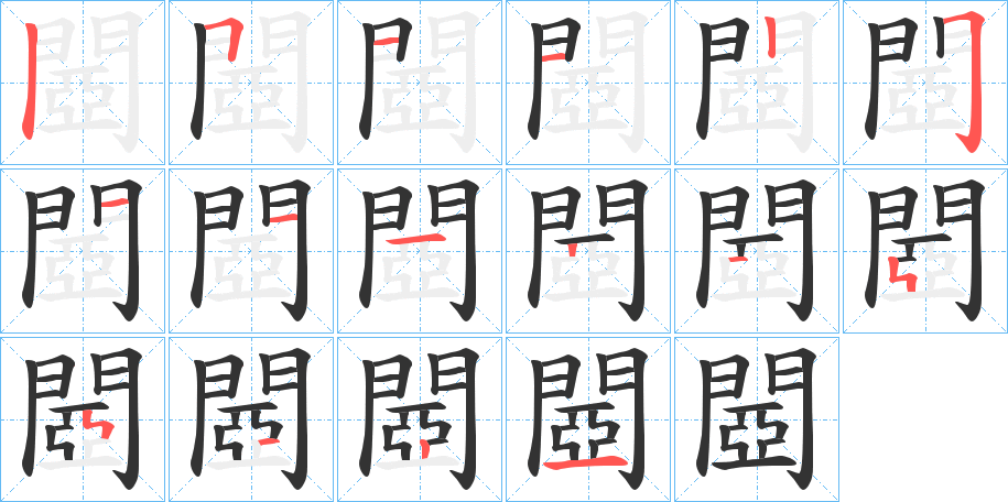 閸字的笔顺
