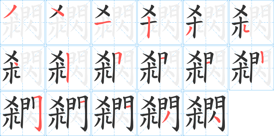 閷字的笔顺