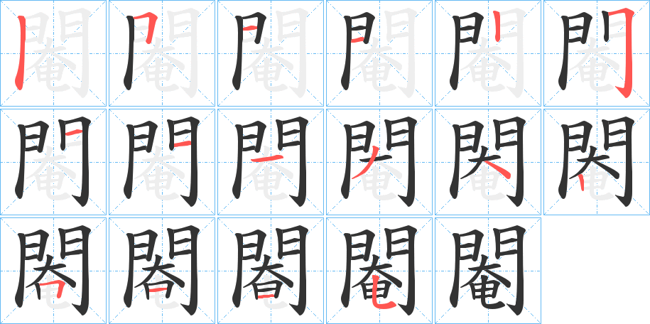 閹字的笔顺