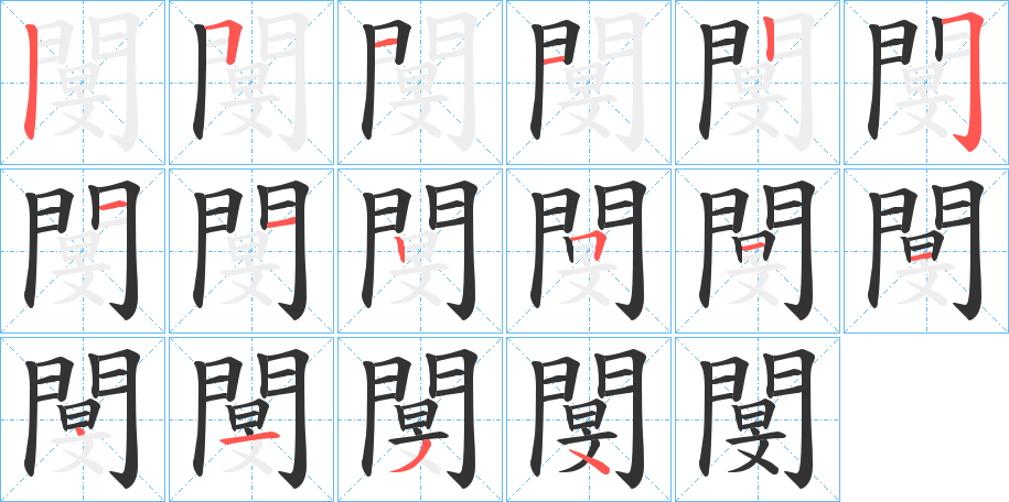 閺字的笔顺