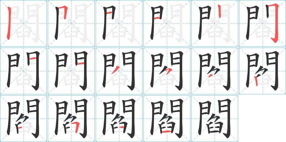閻字的笔顺